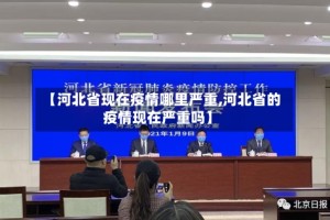 【河北省现在疫情哪里严重,河北省的疫情现在严重吗】