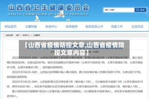 【山西省疫情防控文章,山西省疫情防控文章内容】