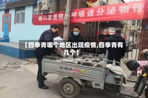 【四季青哪个地区出现疫情,四季青有几个】