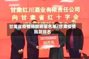 甘肃省疫情捐款明星名单/甘肃疫情捐款排名
