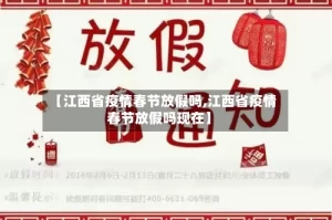 【江西省疫情春节放假吗,江西省疫情春节放假吗现在】