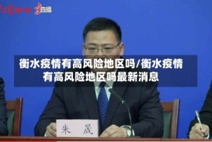 衡水疫情有高风险地区吗/衡水疫情有高风险地区吗最新消息