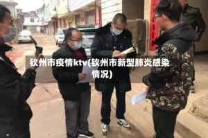 钦州市疫情ktv(钦州市新型肺炎感染情况)