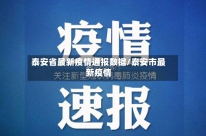 泰安省最新疫情通报数据/泰安市最新疫情