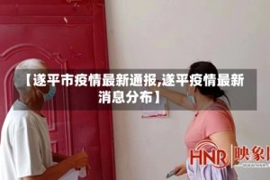 【遂平市疫情最新通报,遂平疫情最新消息分布】