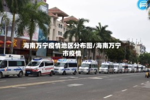 海南万宁疫情地区分布图/海南万宁市疫情