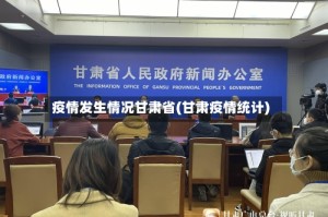 疫情发生情况甘肃省(甘肃疫情统计)