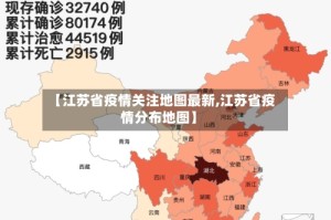 【江苏省疫情关注地图最新,江苏省疫情分布地图】