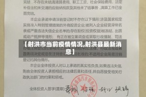 【射洪市当前疫情情况,射洪县最新消息】