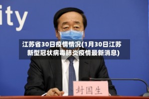 江苏省30日疫情情况(1月30日江苏新型冠状病毒肺炎疫情最新消息)