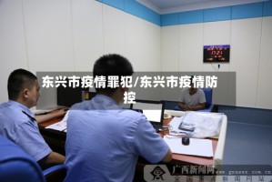 东兴市疫情罪犯/东兴市疫情防控
