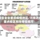 河南省全省重点疫情地区/河南近来重点疫区包括哪些地方