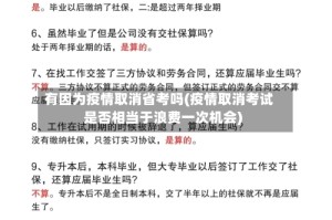 有因为疫情取消省考吗(疫情取消考试是否相当于浪费一次机会)