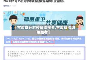 【甘肃省针对疫情密接者,甘肃省密切接触者】