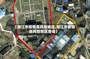 【潜江市疫情高风险地区,潜江市疫情高风险地区查询】