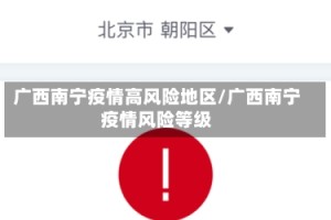 广西南宁疫情高风险地区/广西南宁疫情风险等级