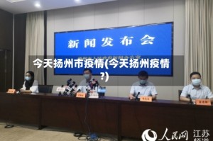 今天扬州市疫情(今天扬州疫情?)