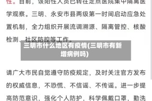 三明市什么地区有疫情(三明市有新增病例吗)