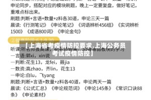 【上海省考疫情防控要求,上海公务员考试疫情防控】