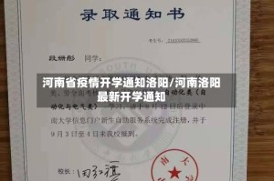 河南省疫情开学通知洛阳/河南洛阳最新开学通知