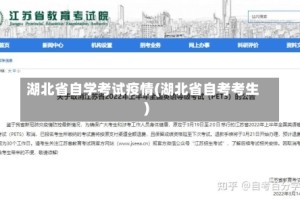 湖北省自学考试疫情(湖北省自考考生)