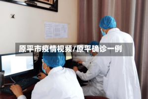 原平市疫情视频/原平确诊一例