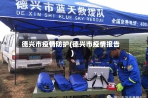 德兴市疫情防护(德兴市疫情报告)