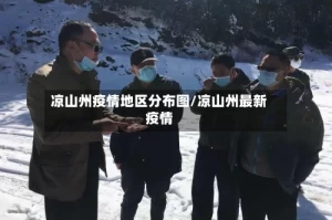 凉山州疫情地区分布图/凉山州最新疫情