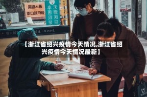 【浙江省绍兴疫情今天情况,浙江省绍兴疫情今天情况最新】