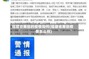 福建省莆田的疫情如何(福建省莆田疫情怎么样)