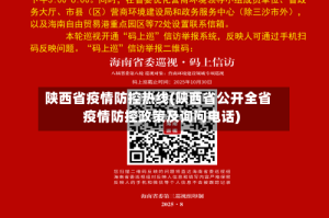 陕西省疫情防控热线(陕西省公开全省疫情防控政策及询问电话)