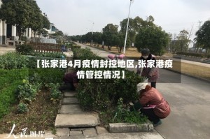 【张家港4月疫情封控地区,张家港疫情管控情况】