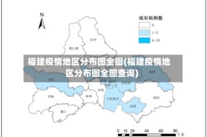 福建疫情地区分布图全图(福建疫情地区分布图全图查询)