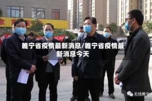 睢宁省疫情最新消息/睢宁省疫情最新消息今天