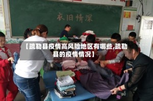 【疏勒县疫情高风险地区有哪些,疏勒县的疫情情况】