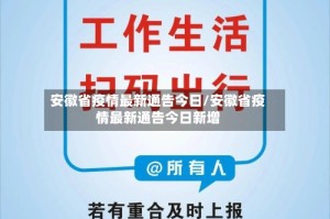 安徽省疫情最新通告今日/安徽省疫情最新通告今日新增