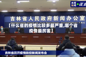 【什么省的疫情比较多最严重,哪个省疫情最厉害】