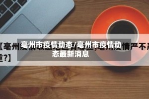 亳州市疫情动态/亳州市疫情动态最新消息