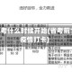 疫情省考什么时候开始(省考前15天疫情打卡)