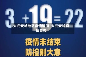 大兴安岭地区疫情返回/大兴安岭疫情管控