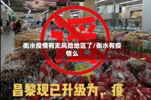 衡水疫情有无风险地区了/衡水有疫情么