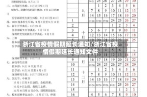 浙江省疫情假期延长通知/浙江省疫情假期延长通知文件