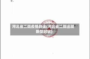 河北省二院疫情辟谣(河北省二院出现新型冠状)