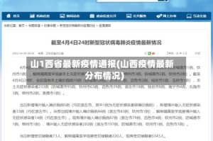 山1西省最新疫情通报(山西疫情最新分布情况)