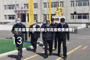 河北省蒙古族疫情(河北省疫情通告)