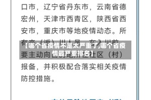 【哪个省疫情不是太严重了,哪个省疫情最严重排名】