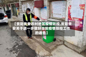 【贵阳贵安农村地区疫情防控,贵阳贵安关于进一步做好当前疫情防控工作的通告】