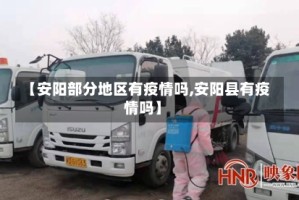 【安阳部分地区有疫情吗,安阳县有疫情吗】