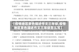 【疫情地区景色描述作文三年级,疫情地区景色描述作文三年级怎么写】