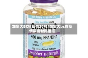 加拿大BC省疫情30号/加拿大bc省疫情数据新闻播报
